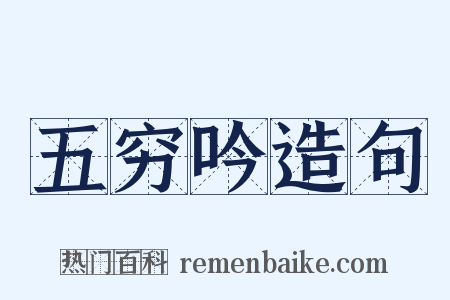 五穷吟造句是什么意思的图片
